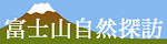 富士山自然探訪
